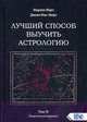 Лучший способ выучить астрологию. Книга IV. Предсказание будущего, Марч Марион, Мак-Эверс Джоан 