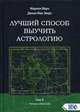 Лучший способ выучить астрологию. Книга V. Техника синастрий, Марч Марион, Мак-Эверс Джоан 