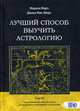 Лучший способ выучить астрологию. Том 6: Единственный способ узнать о хорарной и элективной астрологии, Марч Марион, Мак-Эверс Джоан 