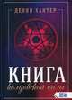 Книга колдовской силы, Девин Хантер 