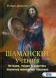 Шаманские учения. История, теория и практика коренных шаманских традиций, Диксон Олард 