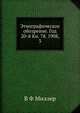 Этнографическое обозрение. Год 20-й Кн. 78. 1908, 3, В. Ф. Миллер 