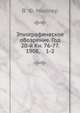 Этнографическое обозрение. Год 20-й Кн. 76-77. 1908, 1-2, В. Ф. Миллер 