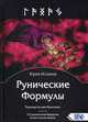 Рунические Формулы. Руководство для Практиков. 153 рунические формулы на все случаи жизни, Исламов Юрий Владимирович 