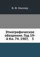 Этнографическое обозрение. Год 19-й Кн. 74. 1907, 3, В. Ф. Миллер 