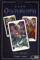 Таро Откровений. 78 карт + инструкция, Вонг Зак 