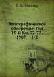 Этнографическое обозрение. Год 19-й Кн. 72-73. 1907, 1-2, В. Ф. Миллер 