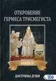 Откровение Гермеса Трисмегиста. Книга 4: Доктрины Души, Фестюжьер Андре-Жан 