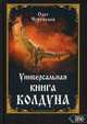 Универсальная книга Колдуна, Чуруксаев Олег 