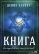 Книга колдовских таинств, Хантер Девин 