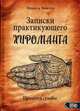 Записки практикующего хироманта. Продавец судьбы, Винтер Никита 