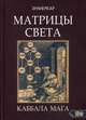 Матрицы света. Каббала мага, Энмеркар 