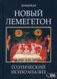 Новый Лемегетон. Гоэтический психоанализ, Энмеркар 