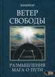 Ветер Свободы. Размышления мага о пути, Энмеркар 