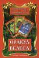 Оракул Велеса. 54 карты + инструкция, Крючкова Ольга Евгеньевна, Крючкова Елена Александровна 