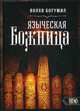 Языческая божница, Богумил Волхв 