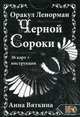 Оракул Ленорман "Черной Сороки". 36 карт + инструкция, Вяткина Анна 
