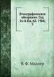Этнографическое обозрение. Год 16-й Кн. 62. 1904, 3, В. Ф. Миллер 