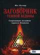 Заговорник темной ведьмы. Сверкающие молитвы черного Пламени, маг Велиар 