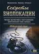 Секреты биолокации. Методы диагностики и восстановления энергетического поля человека. Авторский курс, Никифорова Любовь Григорьевна (Отила) 