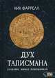 Дух Талисмана. Создание живых помощников, Фаррелл Ник 
