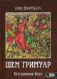 Шем Гримуар. Посланники Бога, Фаррелл Ник 