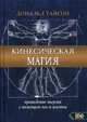 Кинесическая магия. Проведение энергии с помощью поз и жестов, Тайсон Дональд 