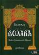 Волхвъ. Веды Славянской Магии. Учебник, Велизар 