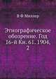 Этнографическое обозрение. Год 16-й Кн. 61. 1904, 2, В. Ф. Миллер 
