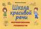 Школа красивой речи. Формирование плавности. Методическое пособие, Козлова Марианна Вадимовна 