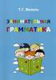 Занимательная грамматика. Учебно-методическое пособие, Визель Татьяна Григорьевна 