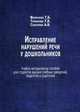 Исправление нарушений речи у дошкольников. Учебно-методическое пособие для студентов высших учебных заведений, педагогов и родителей, Филичева Татьяна Борисовна, Туманова Татьяна Володаровна, Соболева Анна Володаровна 