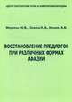 Восстановление предлогов при различных формах афазии. Учебно-методическое пособие, Федянина Ю. В., Сербина Н. А., Оншина А. В. 