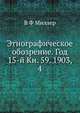Этнографическое обозрение. Год 15-й Кн. 59. 1903, 4, В. Ф. Миллер 