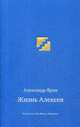 Жизнь Алексея. Диалоги, Ярин Александр 