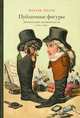 Публичные фигуры. Изобретение знаменитости 1750–1850, Лилти Антуан 