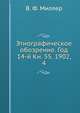 Этнографическое обозрение. Год 14-й Кн. 55. 1902, 4, В. Ф. Миллер 