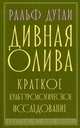 Дивная олива. Краткое культурологическое исследование, Дутли Ральф 