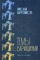 Темы с вариациями, Каретников Николай Николаевич 