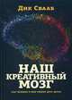 Наш креативный мозг. Как человек и мир творят друг друга, Свааб Дик 