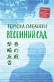 Весенний сад, Сибасаки Томока 