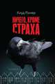 Ничего, кроме страха, Ромер Кнуд 