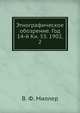 Этнографическое обозрение. Год 14-й Кн. 53. 1902, 2, В. Ф. Миллер 