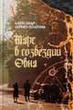 Марс в созвездии Овна, Лернет-Холения Александр 