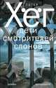 Дети смотрителей слонов, Хег П. 