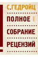 Полное собрание рецензий, Гедройц С. 