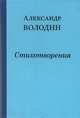 Стихотворения. Простите, простите, простите меня..., Володин А. 