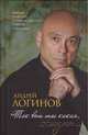 Так вот ты какая, жизнь..., Логинов Андрей Алексеевич 