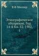 Этнографическое обозрение. Год 14-й Кн. 52. 1902, 1, В. Ф. Миллер 