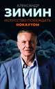 Искусство побеждать нокаутом, Зимин Александр 